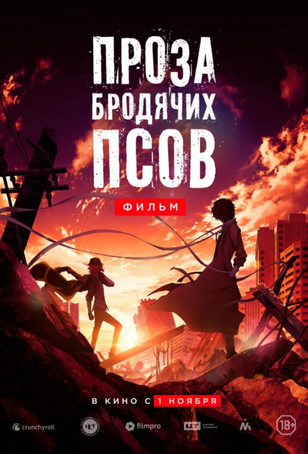 Постер фильм Проза бродячих псов. Фильм